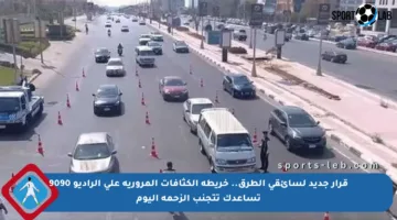 قرار جديد لسائقي الطرق.. خريطة الكثافات المرورية على الراديو 9090 تساعدك تتجنب الزحمة اليوم